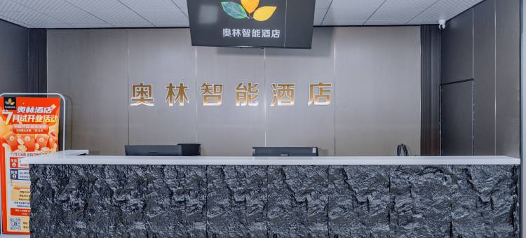 奥林智能酒店图片