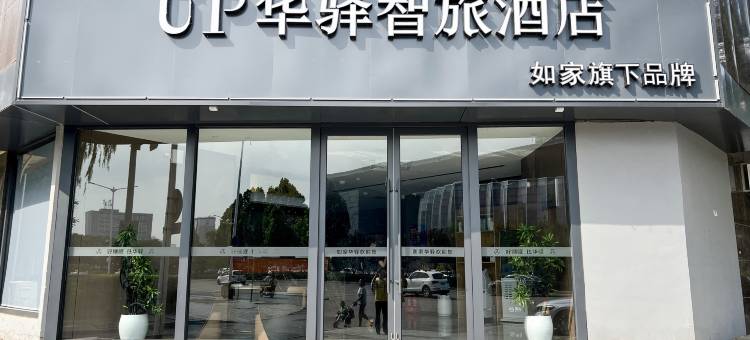 如家UP华驿智旅酒店(晋华中学印象城店)图片