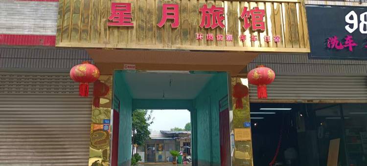 什邡星月旅馆图片
