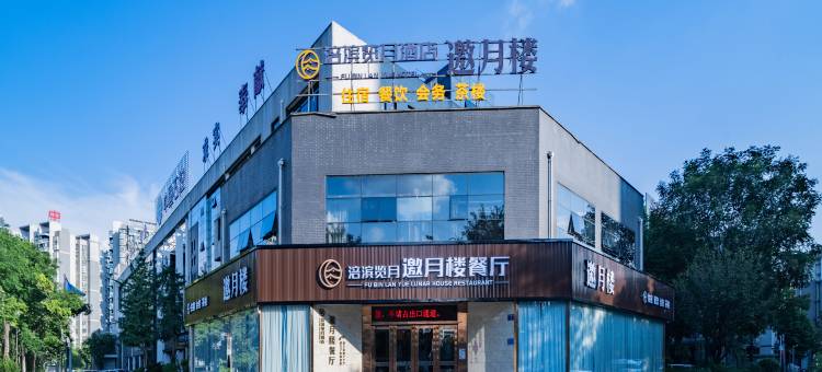 涪滨览月酒店邀月楼(江油方特东方神画店)图片