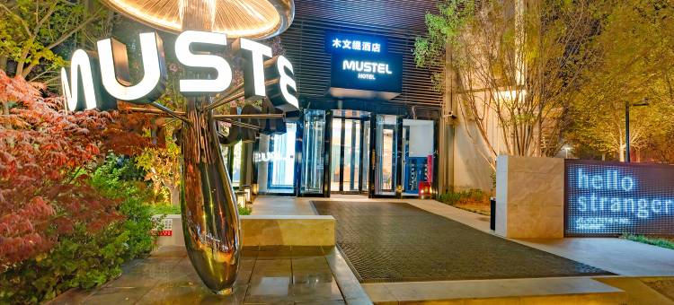 MUSTEL木文缇酒店(北京门头沟上岸地铁站店)图片