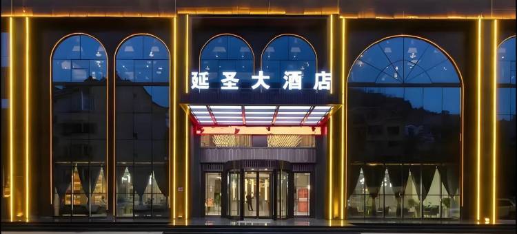 延安延圣大酒店(延安国家森林公园店)图片