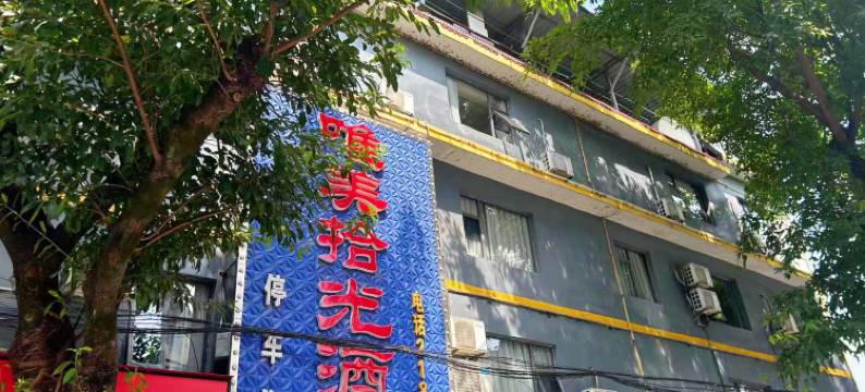 桂林唯美拾光酒店(南溪山医院火车站店)图片