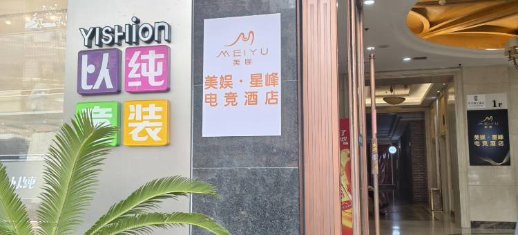 美娱·星峰电竞酒店(阜阳国贸商城店)图片