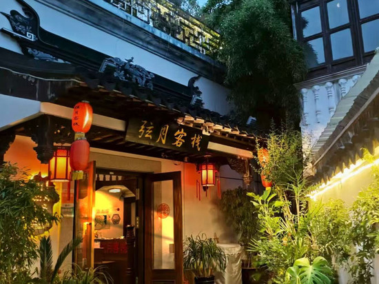弦月客栈(苏州同里古镇退思园景区店)
