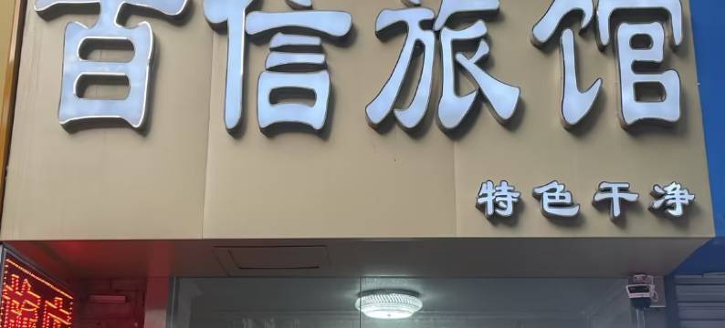 青岛百信旅馆(五四广场万象城店)图片