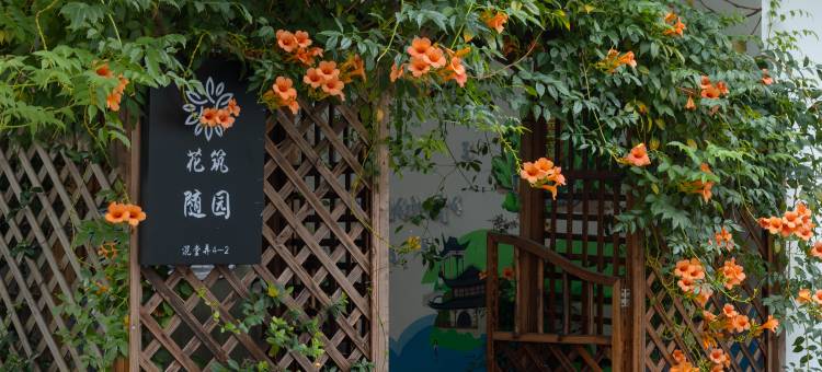 花筑·随园民宿(苏州平江路拙政园店)图片