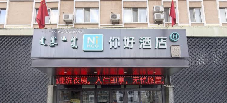 你好酒店(海拉尔中央桥古城店)图片