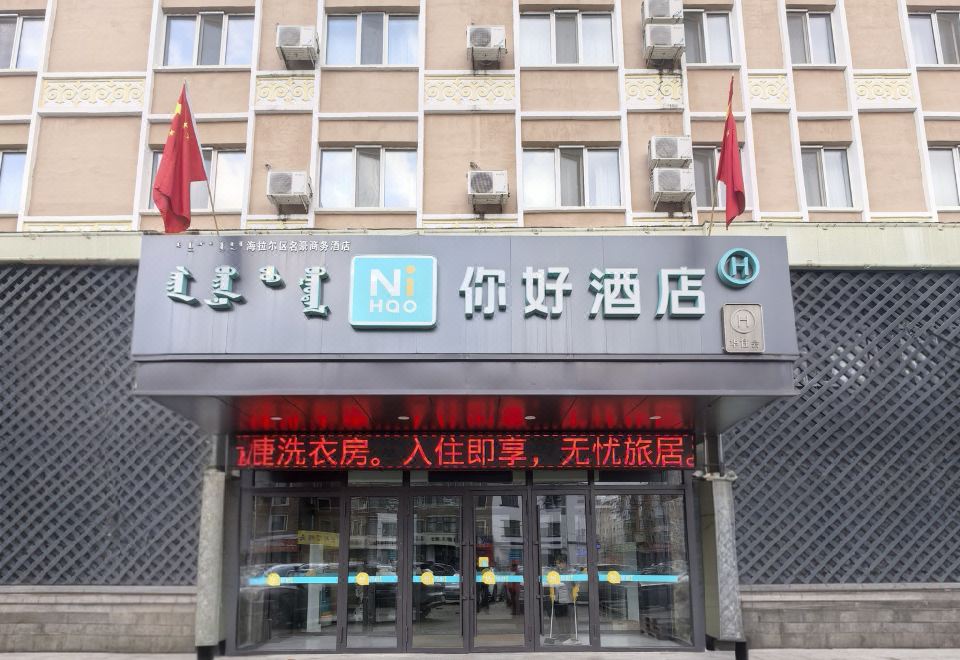 你好酒店（海拉尔中央桥古城店）外景图
