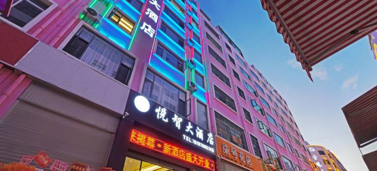 悦智大酒店(昭通合景广场锦海建材城店)图片