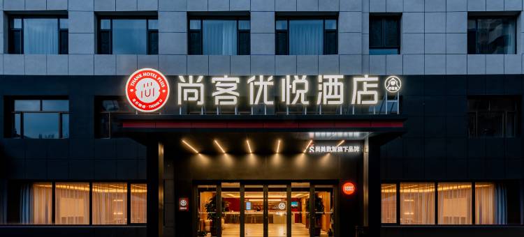 尚客优悦酒店(鄂尔多斯市万达广场王府井店)图片