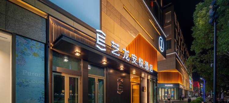 艺龙安悦酒店(上海航头浦乐汇广场店)图片