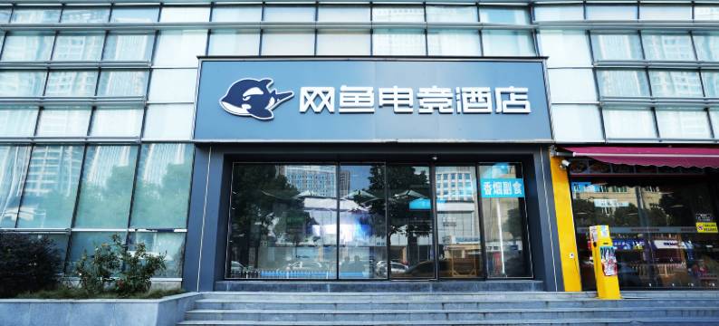 网鱼电竞酒店(武汉市王家湾人信汇店)图片