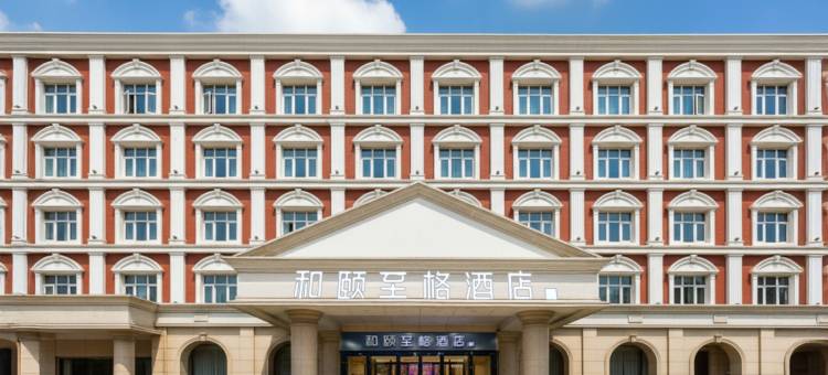 和颐至格酒店(沧州黄骅市政府店)图片