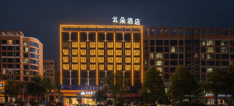 云朵酒店(湘潭易俗河店)图片