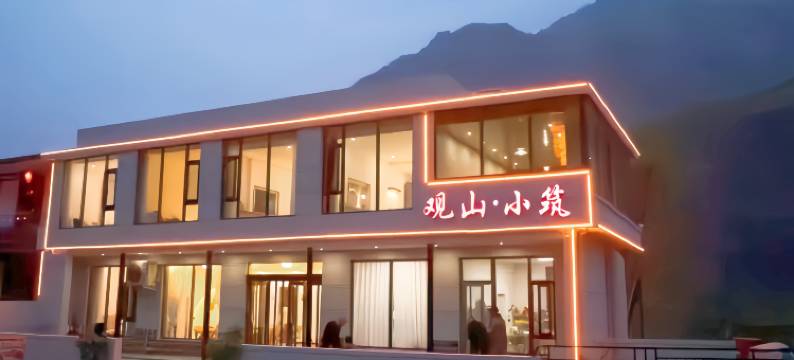 观山小筑民宿(八里沟景区店)图片