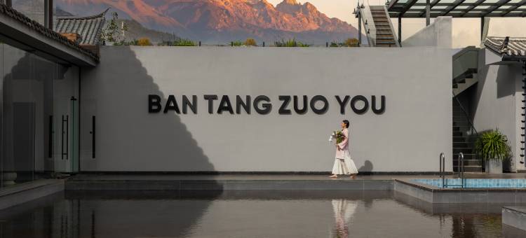 丽江半塘佐佑·观山见雪·私汤疗愈酒店(白沙古镇店)图片