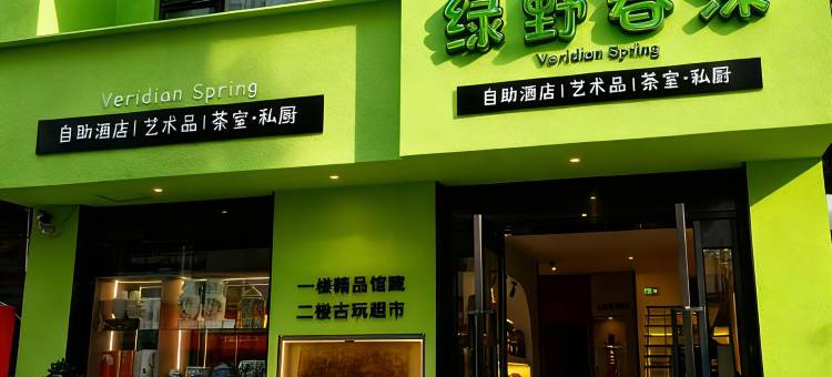 绿野春深自助酒店图片