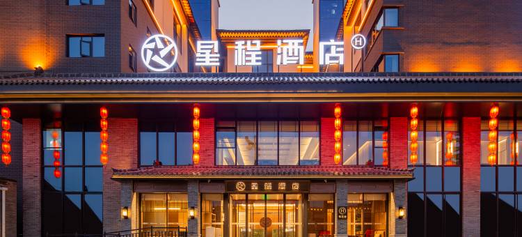 星程酒店(洛阳洛邑古城丽景门店)图片