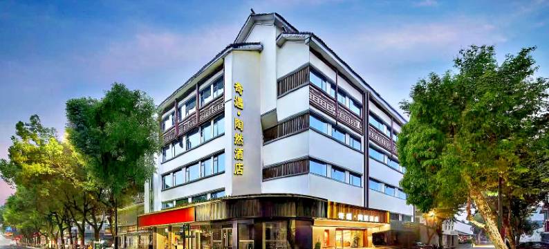 绍兴鲁迅故里奇遇•陶然酒店(仓桥直街店)图片