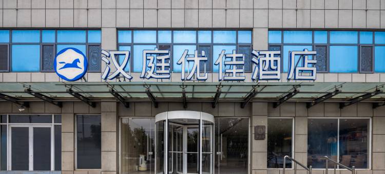 汉庭优佳酒店(济南遥墙国际机场店)图片
