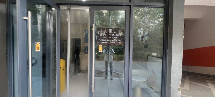 天际·云栖酒店(东仪路地铁站店)图片
