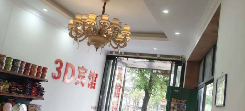 丰城3D宾馆图片