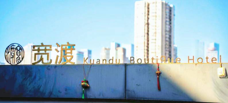 宽渡酒店(南京夫子庙三山街地铁站店)图片