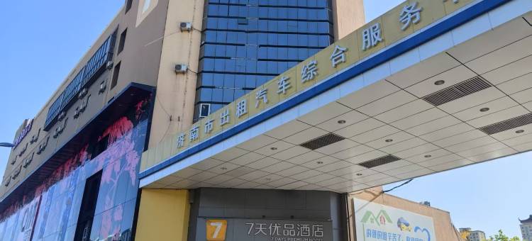 7天优品酒店(济南山大二院红星美凯龙山东1号店)图片