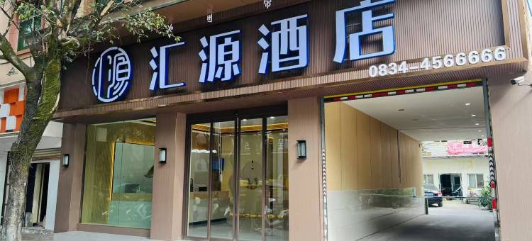 宁南汇源酒店图片