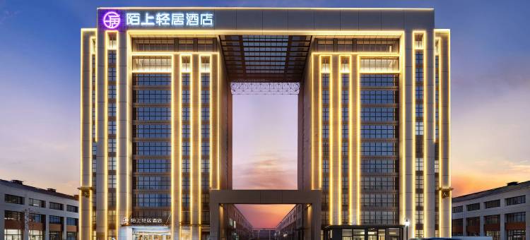 陌上轻居酒店(烟台莱州文化西街店)图片