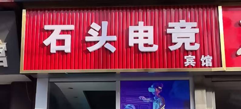 曲阜石头电竞宾馆图片