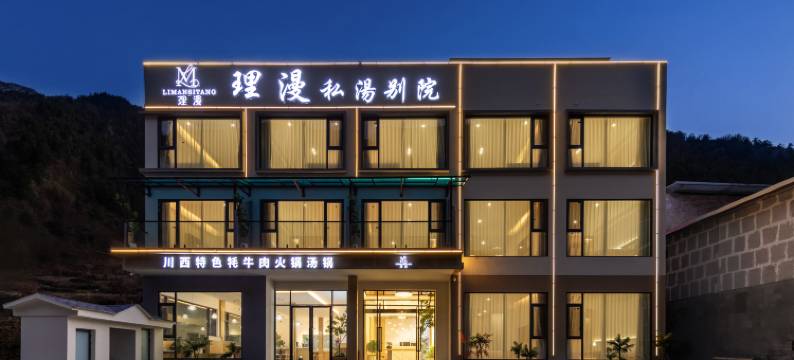 理漫私汤别院(理小路店)图片