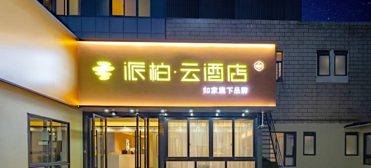 如家派柏·云酒店(上海奉贤南桥店)图片