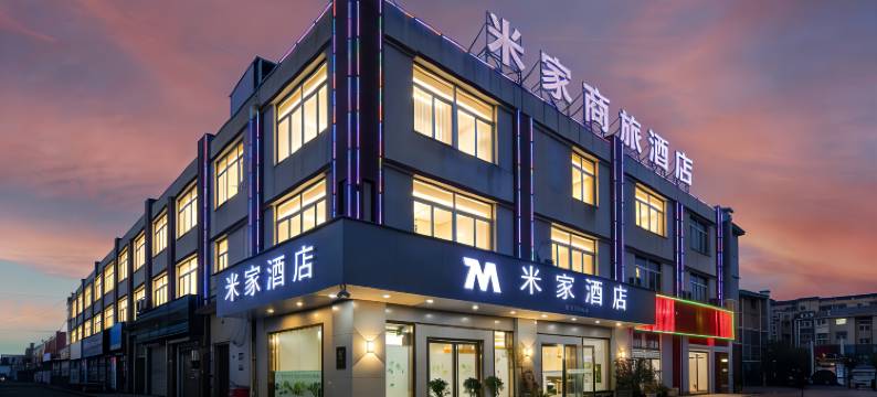 芜湖县米家商旅酒店(世纪广场店)图片