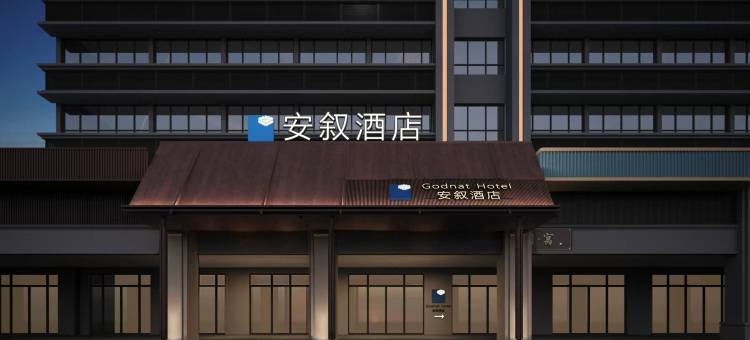 长沙Godnat·安叙(高铁南站店)图片