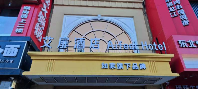 艾扉酒店(北京南站角门东地铁站店)图片