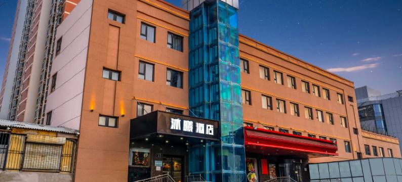 沐曦酒店(邯郸东站美乐城店)图片