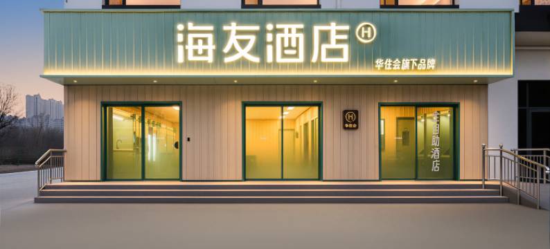 海友酒店(运城吾悦广场店)图片