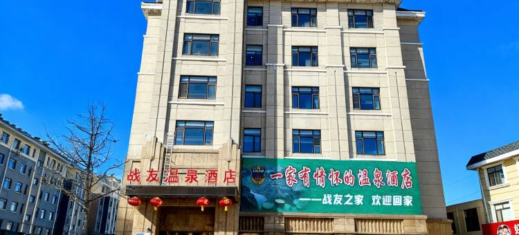 大连战友温泉酒店图片