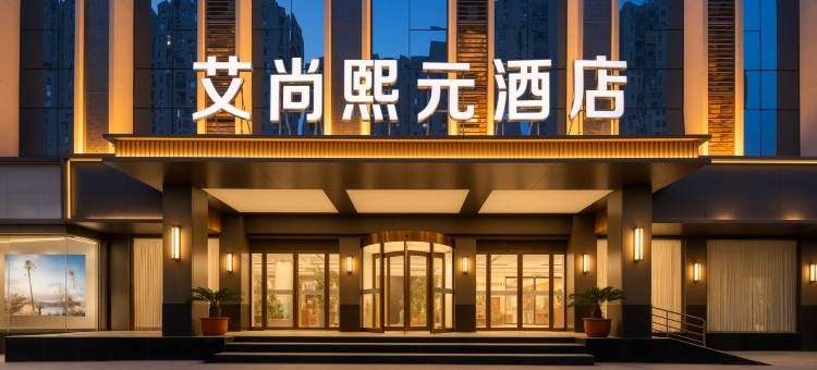 南阳艾尚熙元酒店(人民北路卧龙区法院店)图片