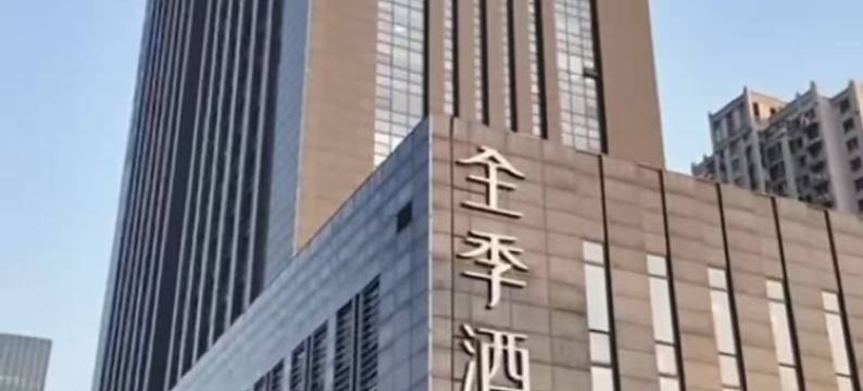 全季酒店(邹平铝谷店)图片