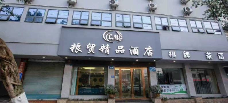 武胜粮贸精品酒店(融恒时代广场店)图片