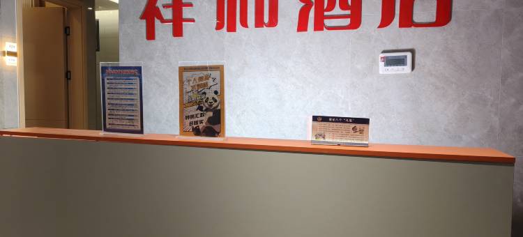 重庆祥和民宿(西站站前广场店)图片