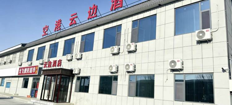 空港云边酒店(榆林榆阳机场店)图片