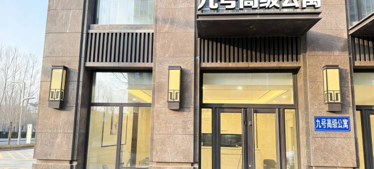 九号高级公寓(雄安商务服务中心店)图片