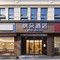 纳朵酒店(武汉东湖风景区欢乐谷店)