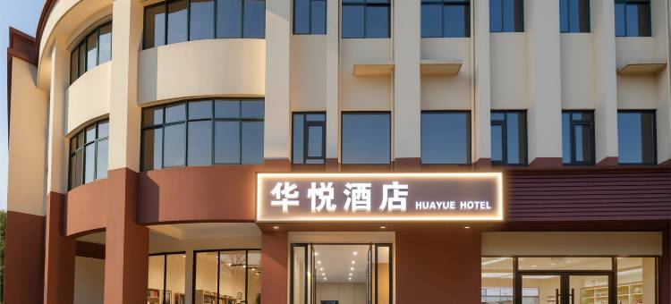 宜都华悦酒店图片
