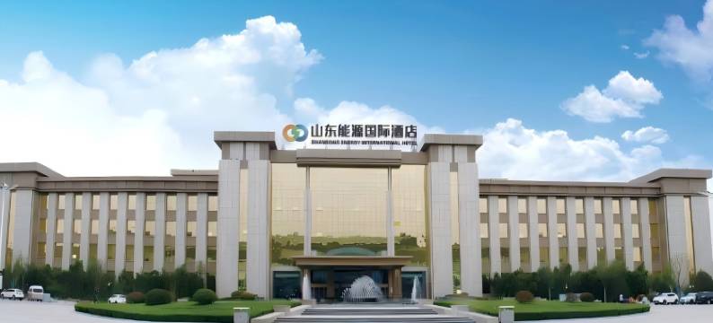 山东能源国际酒店图片