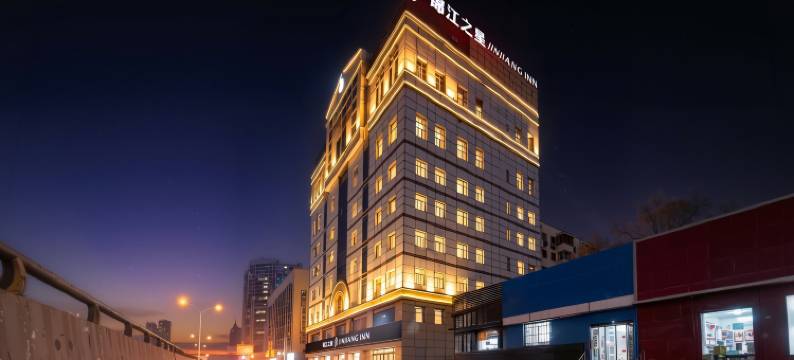 锦江之星酒店(哈尔滨师大夜市和兴路地铁站店)图片